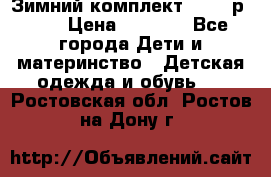 Зимний комплект REIMA р.110 › Цена ­ 3 700 - Все города Дети и материнство » Детская одежда и обувь   . Ростовская обл.,Ростов-на-Дону г.